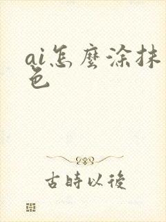 ai怎么涂抹上色