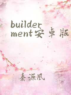 builderment安卓版下载