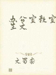 办公室教室h师生文