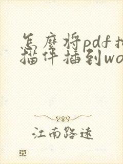 怎么将pdf扫描件插到word