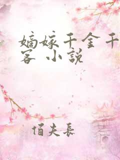 嫡嫁千金千山茶客 小说
