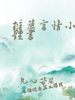 推荐言情小说实体书