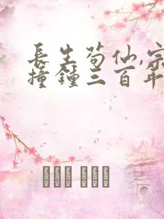 长生苟仙,宗门撞钟三百年