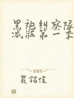 黑袍纠察队无删减版第一季