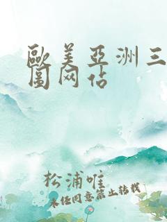 欧美亚洲三级色图网站