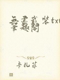 无尽武装txt笔趣阁