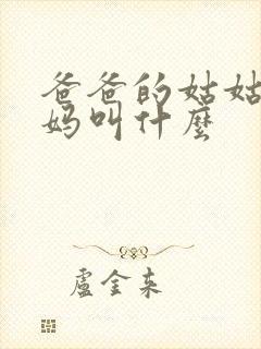 爸爸的姑姑的妈妈叫什么
