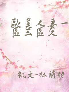 欧美人妻一区二区三区久