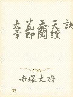太荒吞天诀最新章节阅续