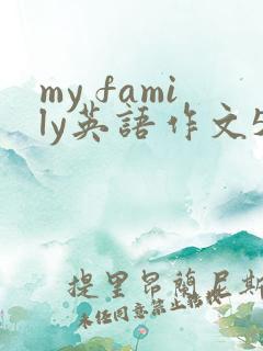 my family英语作文5句话
