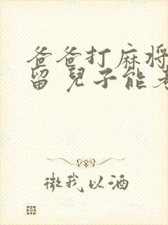 爸爸打麻将被拘留 儿子能考公务员吗