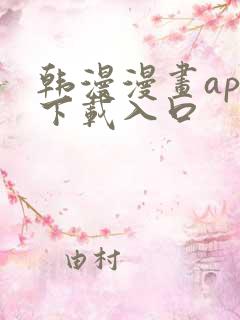 韩漫漫画app下载入口