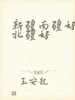新疆南疆好还是北疆好