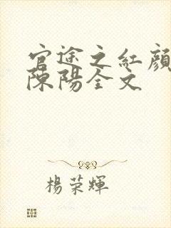 官途之红颜多娇陈阳全文