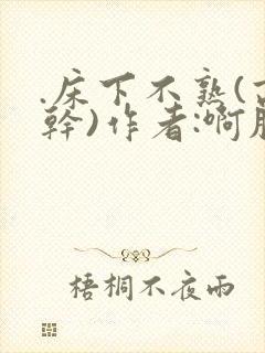 .床下不熟(高干)作者:啊肥阿