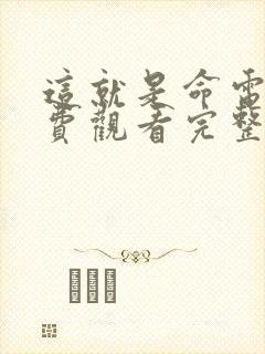 这就是命电影免费观看完整版