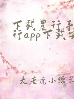 下载农行手机银行app下载安装
