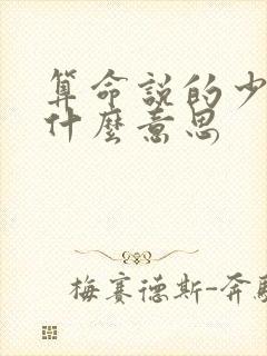 算命说的少王是什么意思