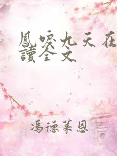 凤唳九天在线阅读全文