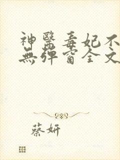 神医毒妃不好惹无弹窗全文免费阅读