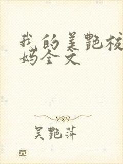我的美艳校长妈妈全文