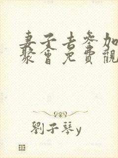 妻子去参加同学聚会免费观看动漫