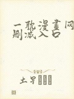 一耽漫画网站无删减入口