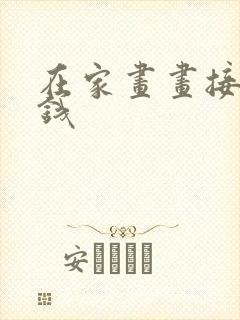 在家画画接单赚钱