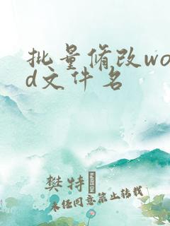 批量修改word文件名
