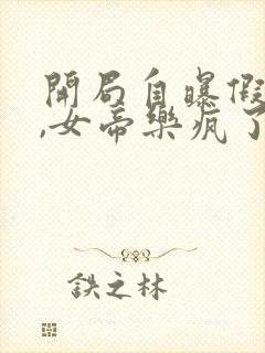 开局自曝假太监,女帝乐疯了听小说