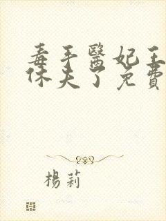 毒手医妃王爷被休夫了免费全文阅读