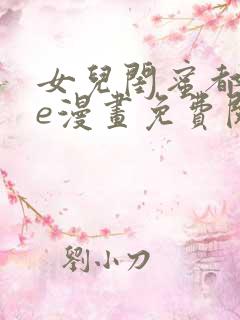 女儿闺蜜都归me漫画免费阅读