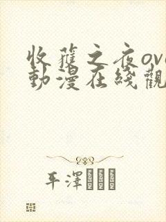 收获之夜ova动漫在线观看