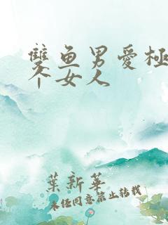 双鱼男爱极了一个女人