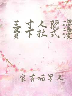 三寸人间漫画免费下拉式漫画星球