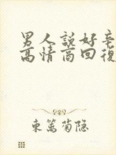 男人说好辛苦啊高情商回复