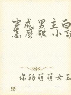 穿成男主白月光怎么破 小说