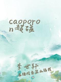 caoporon超碰