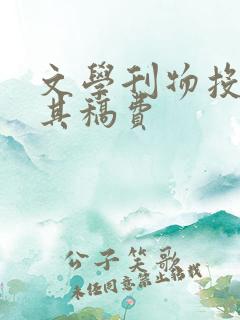 文学刊物投稿及其稿费