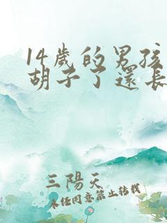 14岁的男孩长胡子了还长个子吗?