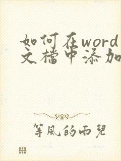 如何在word文档中添加压缩文件