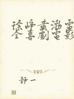 徐峥黄渤电影大全喜剧电影
