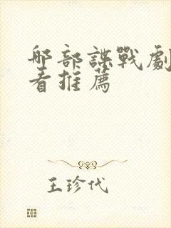 哪部谍战剧最好看推荐