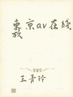 东京av在线播放