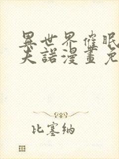 异世界催眠王西夫诺漫画免费漫画