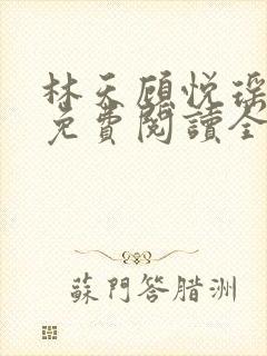 林天顾悦瑶小说免费阅读全文无弹窗