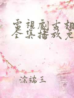 电视剧古相思曲全集播放免费观看