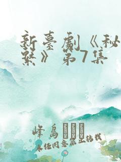 新台剧《秘密关系》第7集