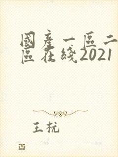 国产一区二区三区在线2021