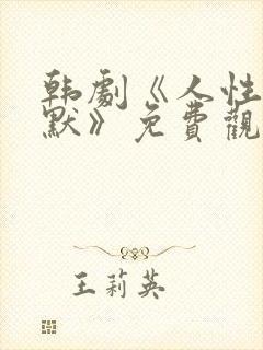 韩剧《人性的沉默》免费观看全集